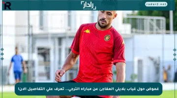 غموض حول غياب بلايلي المفاجئ عن مباراة الترجي.. تعرف على التفاصيل الآن!